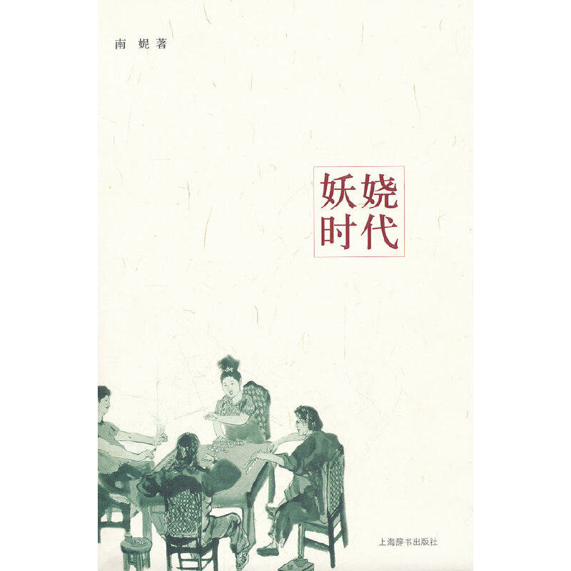 【保正版】妖娆时代上海辞书出版社南妮著9787532635191