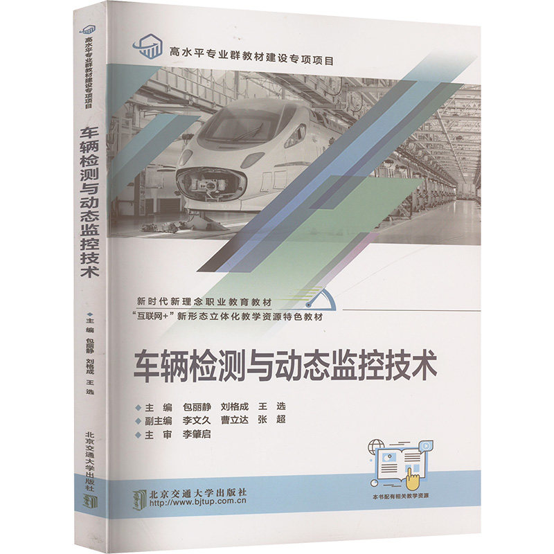 【正版书籍】车辆检测与动态监控技术包丽静刘格成王选北京交通大学出版社9787512148963