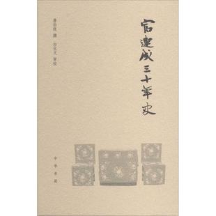 正版 富连成三十年史唐伯弢撰著白化文校中华书局9787101101379 书籍