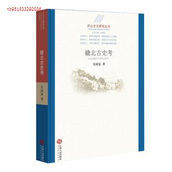 【正版图书】庐山文化研究丛书赣北古史考吴国富社会文化江西人民出版社