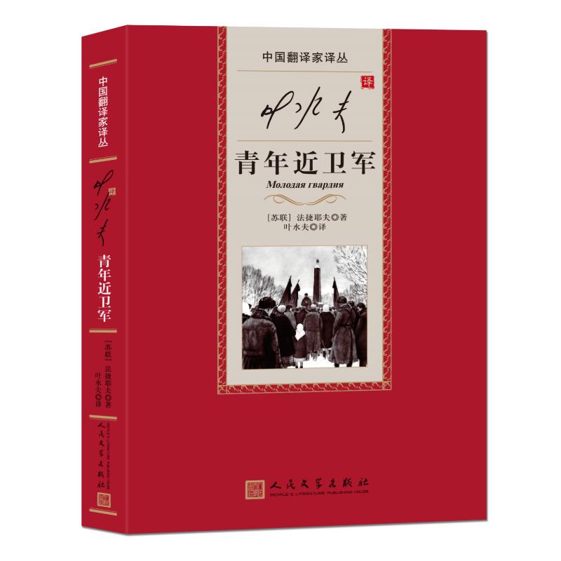 正版/叶水夫译青年近卫军法捷耶夫人民文学出版社9787020175994