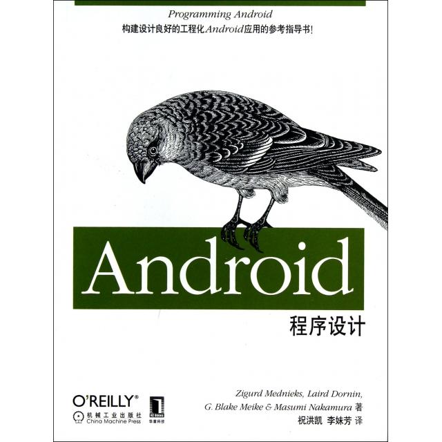 【正版书籍】O'Reilly精品图书系列Android程序设计梅德尼克斯著机械工业出版社