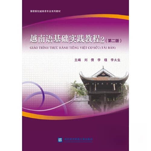 【正版书籍】越南语基础实践教程2李太生对外经贸大学出版社9787566325129