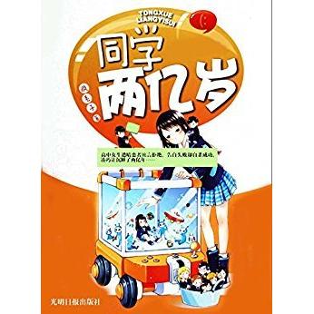 【正版图书】同学两亿岁疯丢子著光明日报出版社9787511225894