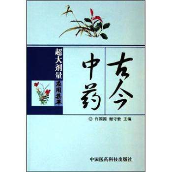 【正版书籍】古今超大剂量应用集萃许国振谢守敦中国医药科技出版社9787506732154
