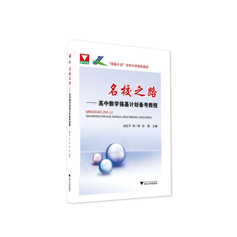 【正版书籍】名校之路高中数学强基计划备考教程边红平肖一君杜燕浙江大学出版社9787308221863