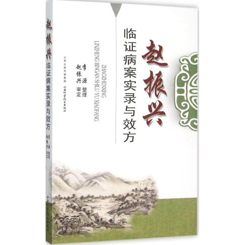 【正版书籍】赵振兴临病案实录与效方李源整理山西科学技术出版社9787537752039