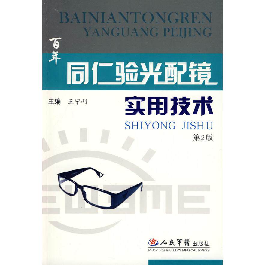 【正版书籍】同仁验光配镜实用技术王宁利人民军医出版社