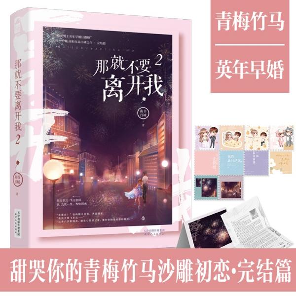 【正版图书】那就不要离开我2南书百城著文学天津人民出版社
