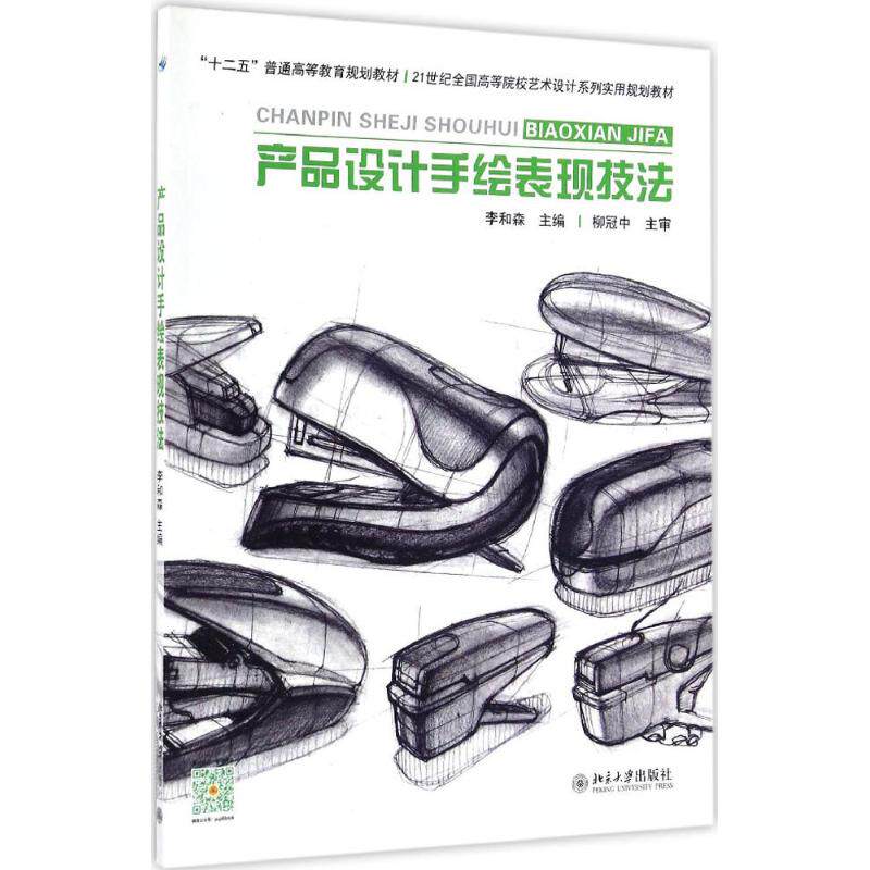 【正版图书】产品设计手绘表现技法李和森北京大学出版社9787301267868