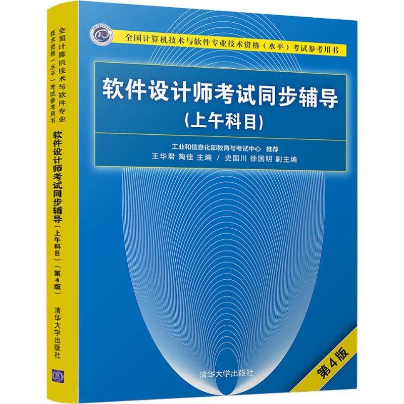 【正版书籍】软件设计师同步辅导王华君陶佳史国川徐国明清华大学出版社9787302505471