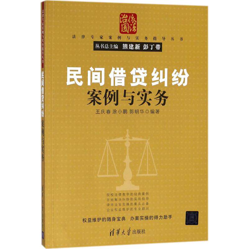 【正版】民间借贷纠纷案例与实务法律专家案例与实务指导丛书王庆春涂小鹏郭明华著清华大学出版社