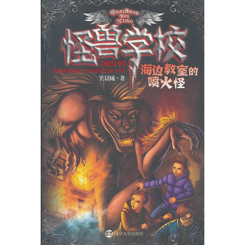 正版图书怪兽学校笑晨曦笑晨曦9787305089831