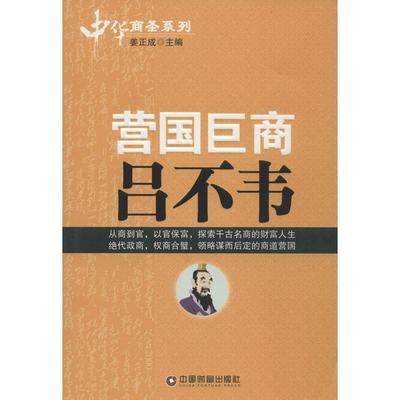 【正版图书】中华商圣系列营国巨商吕不韦姜正成编中国财富出版社9787504754813