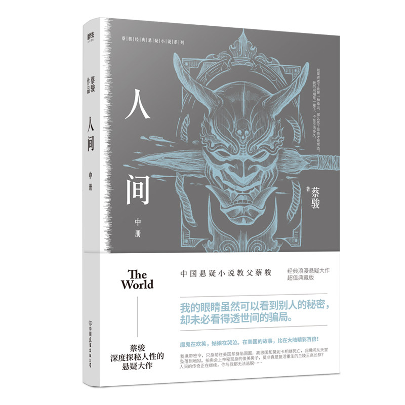 【保正版】人间中册蔡骏中国友谊出版社9787505745070