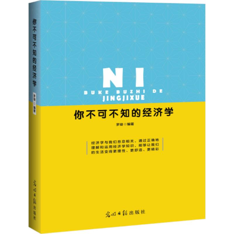 【正版图书】你不可不知的经济学罗璇经济光明日报出版社