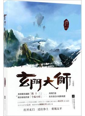 正版图书】玄门大师陈十三著令狐小样编江苏凤凰文艺出版社9787539999968
