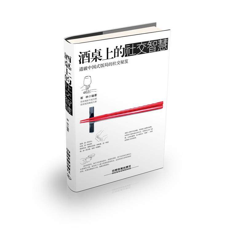 【正版图书】酒桌上的社交智慧崔林著哲学心理学书籍中国铁道出版社