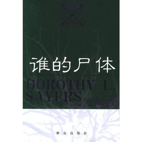 【正版图书】谁的尸体谁的尸体英国侦探小说女皇多萝西L塞耶斯系列塞耶斯群众出版社9787501436088
