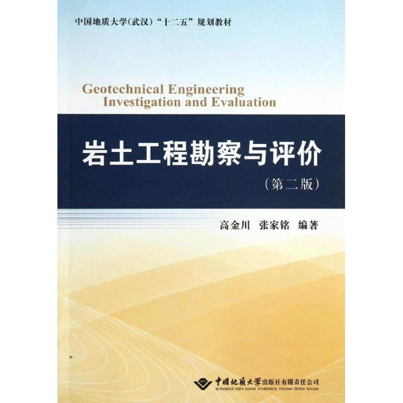 【正版书籍】岩土工程勘察与评价十二五规划教材高金川张家铭著中国地质大学出版社9787562531913