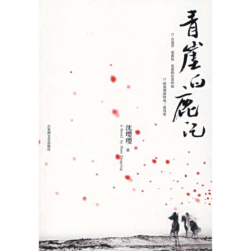 【正版图书】青崖白鹿记沈璎璎著百花洲文艺出版社9787807422327