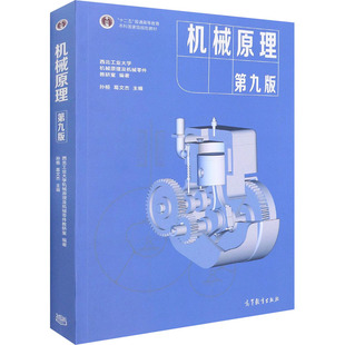 【保正版】机械原理第九版西北工业大学机械原理与机械零件教研室孙桓葛文杰编高等教育出版社9787040555899