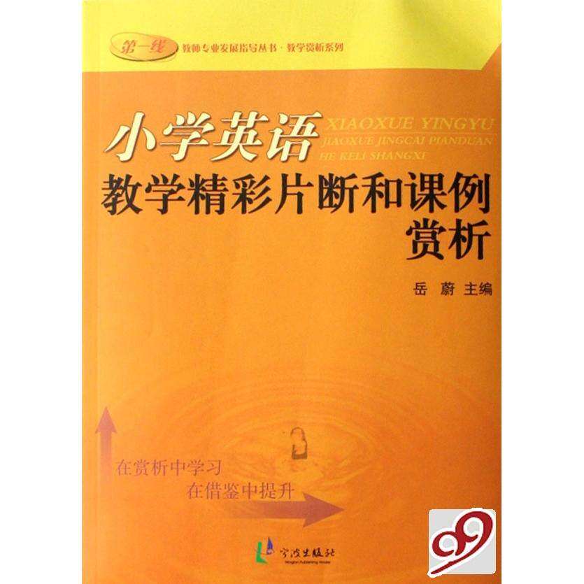【正版书籍】小学英语教学精彩片断和课例赏析 岳蔚著 宁波出版社 9787807431152