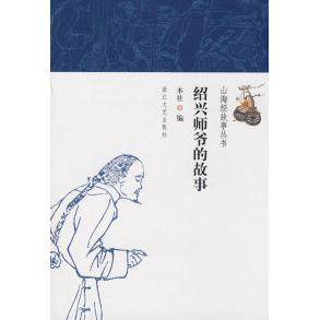 【正版图书】绍兴师爷的故事浙江文艺文学书籍浙江文艺出版社