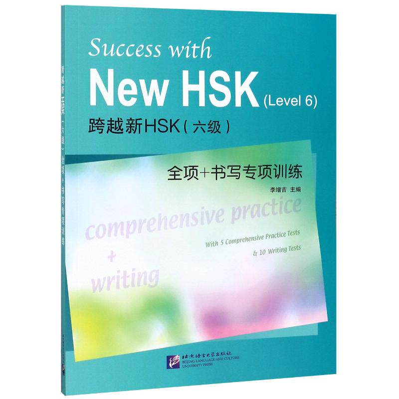 【正版书籍】跨越新HSK全项书写专项训练李增吉北京语言大学出版社