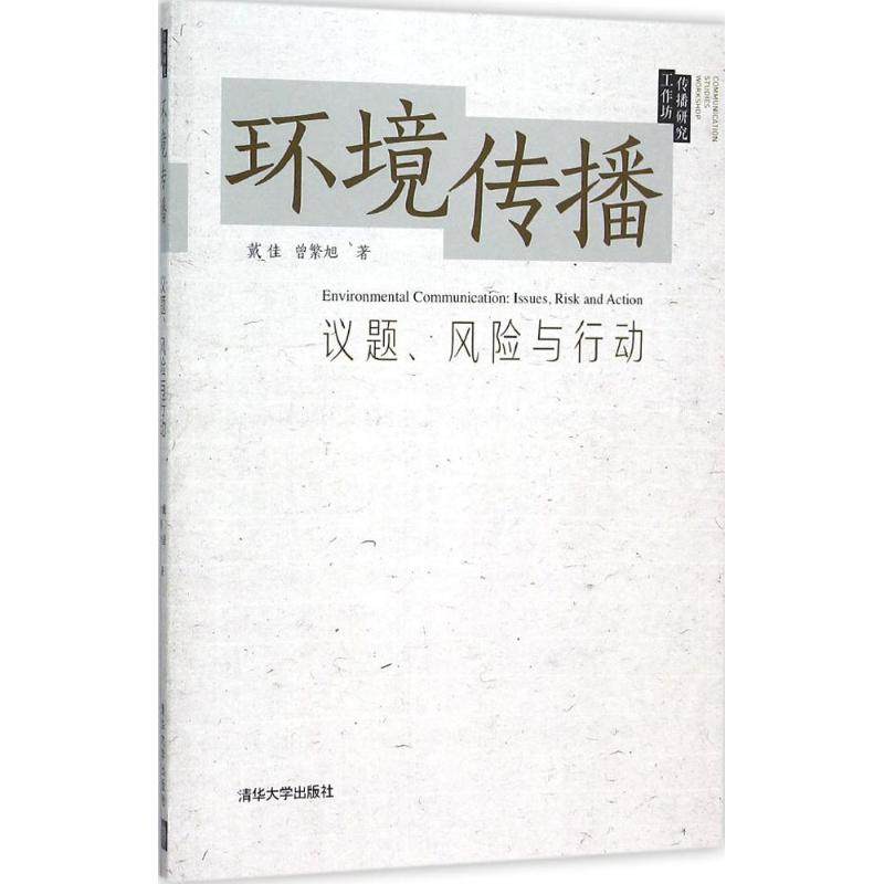 【正版书籍】环境传播议题风险与行动传播研究工作坊戴佳曾繁旭著清华大学出版社