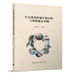 正版 住宅建筑渗漏开裂分析与维修做法实例编者石百军责编段宁张伯熙戚琳琳中国建筑工业9787112274772 书