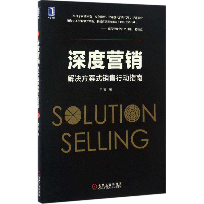 【正版图书】深度营销解决方案式销售行动指南王鉴著机械工业出版社9787111559016