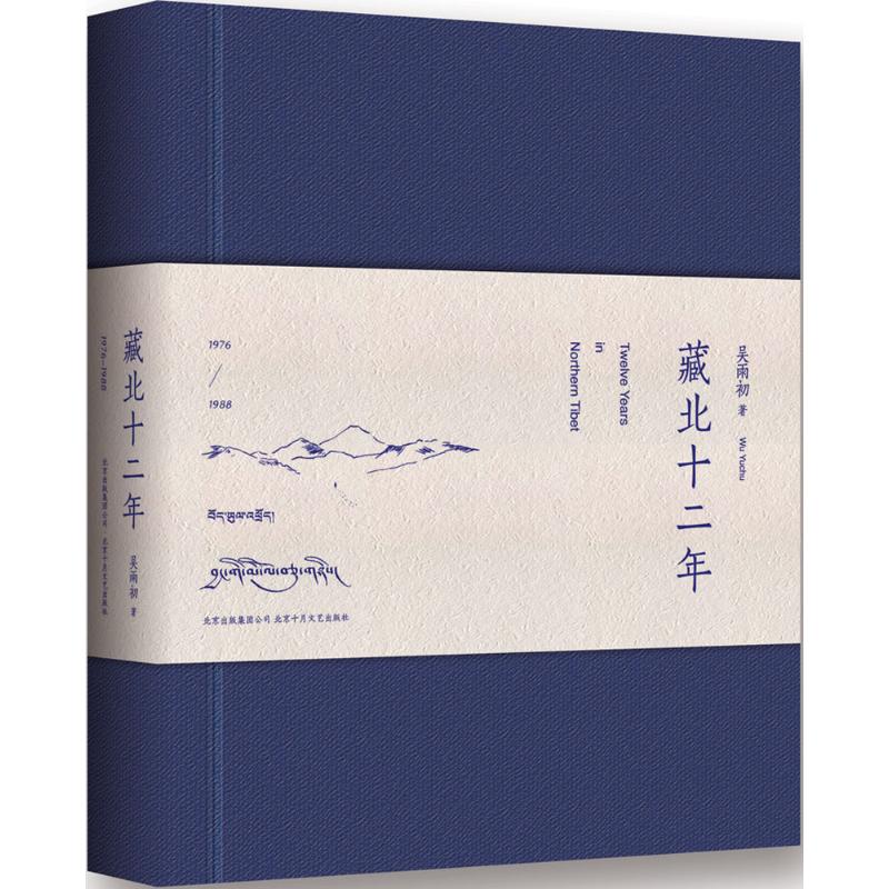 【正版图书】藏北十二年吴雨初著北京十月文艺出版社9787530214978