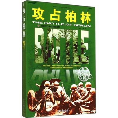 【保正版】和平万岁第二次世界大战图文典藏本攻占柏林任成琦著石油工业出版社9787518301188