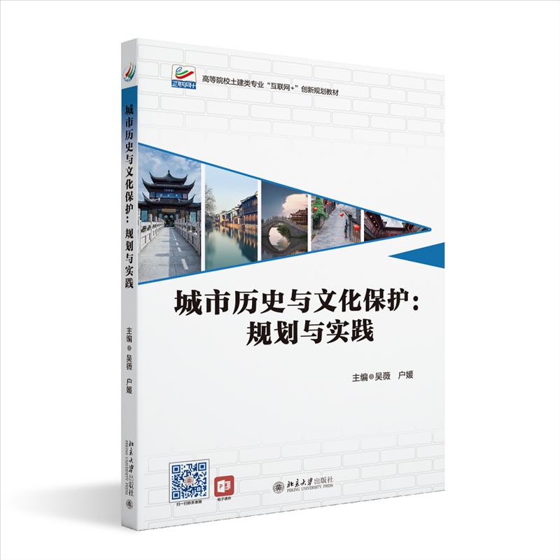 【保正版】城市历史与文化保护规划与实践户媛主编吴薇北京大学出版社9787301336304