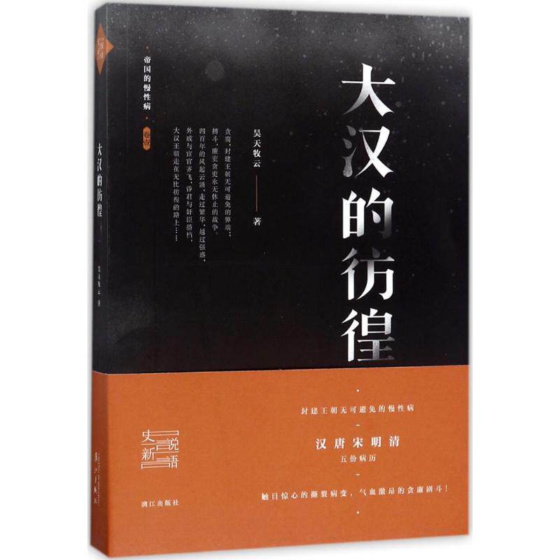 正版图书】大汉的彷徨9787540780302昊天牧云漓江出版社