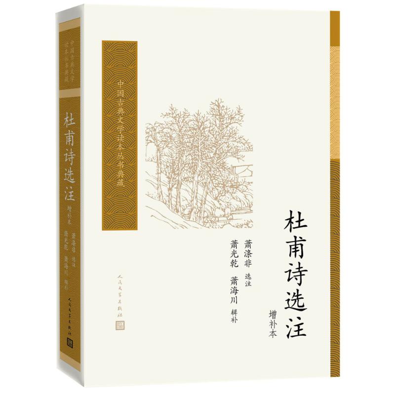 【正版图书】杜甫诗选注萧涤非文学书籍人民文学出版社