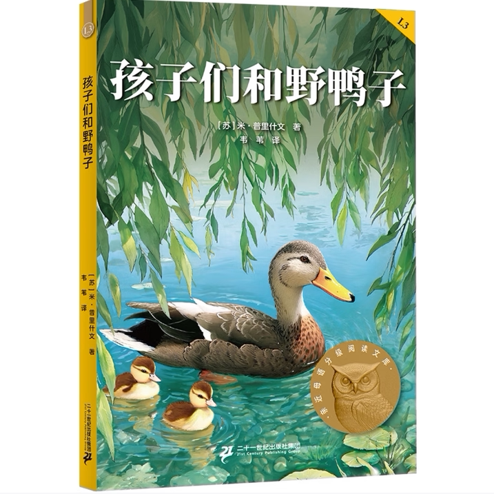 孩子们和野鸭子米普里什文 中文分级阅读三年级课外读物儿童文学 云南人民出版社 新老封面随机发9787222194151C