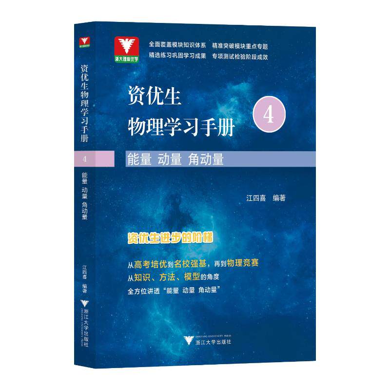 【正版图书】资优生物理手册能量动量江四喜浙江大学出版社9787308232715