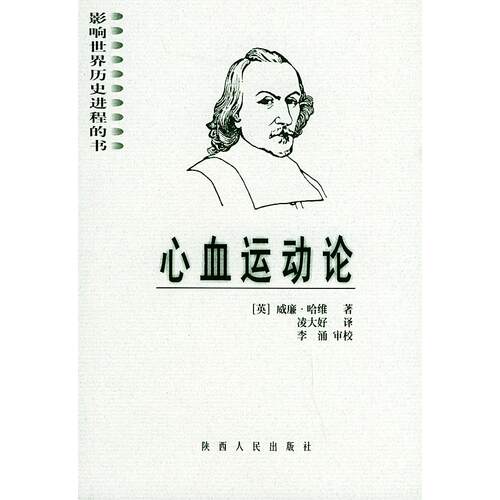 【正版书籍】心血运动论哈维著凌大好译陕西人民出版社