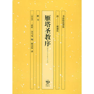 【正版图书】雁塔圣教序书法技法讲座日佘雪曼蒋京蓉译湖南美术出版社9787535620385