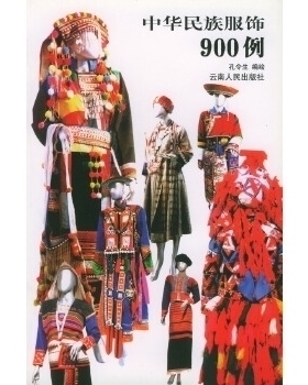 【正版图书】中华民族服饰900例孔令生编云南人民出版社9787222033795