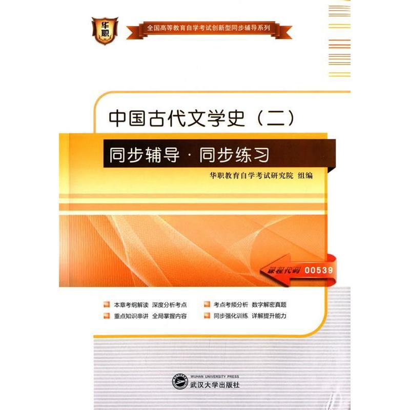 【正版书籍】华职2015全国高等教育学试创新型同步辅导系列中国古代文学史同步辅导同步练习华职教育学试研究院武汉大学出版社