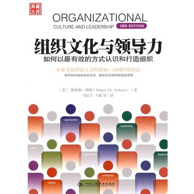 正版图书组织文化与领导力美埃德加沙因中国人民大学出版社9787300133706