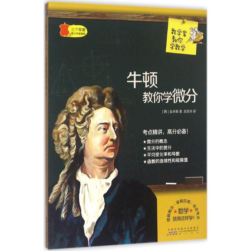 【正版书籍】数学家教你学数学牛顿教你学微分金承泰著吴荣华译山社出版社