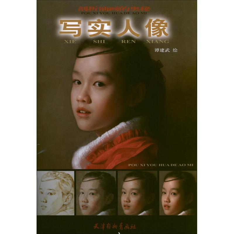 【正版图书】剖析油画的奥秘写实人像谭建武绘天津杨柳青画社出版社9787554700952