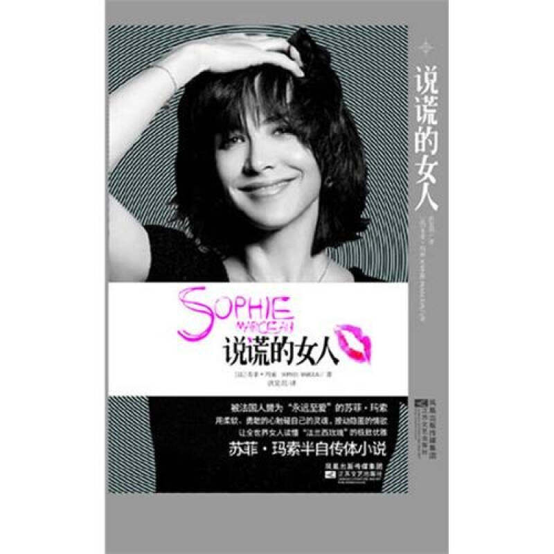 【正版图书】说谎的女人法苏菲玛索洪昊玥译江苏文艺出版社9787539938622