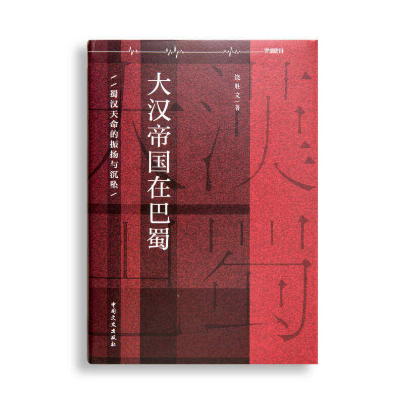 【正版图书】大汉帝国在巴蜀蜀汉天命的振扬与沉坠饶胜文历史中国文史出版社