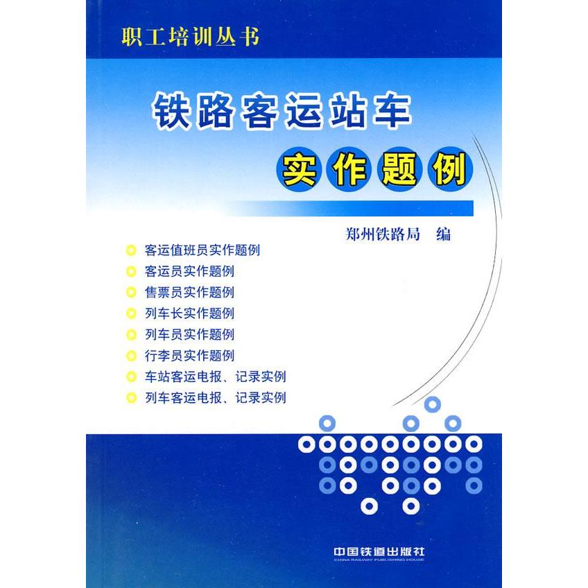 【正版书籍】铁路客运站车实作题例郑州铁路局中国铁道出版社9787113111243