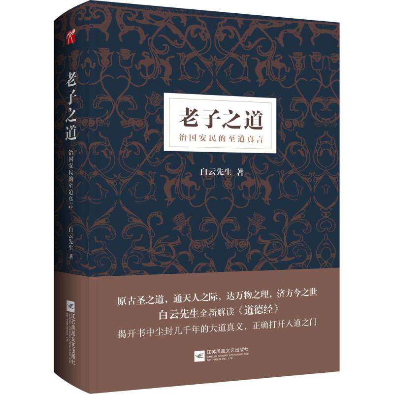 【保正版】老子之道白云先生江苏凤凰文艺出版社9787559411433